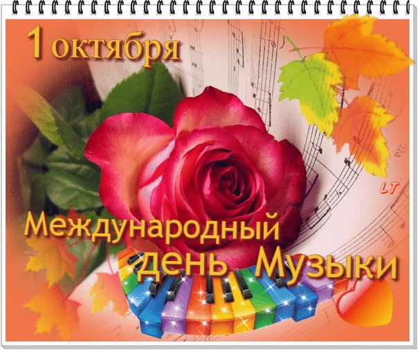 Открытка. День музыки День музыки, поздравить с днем музыки, поздравление на День музыки День музыки, поздравить с днем музыки, поздравление на День музыки, картинка на день музыки, открытка с днем музыки, праздник день музыки, всемирный день музыки