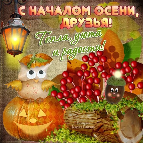 С началом осени