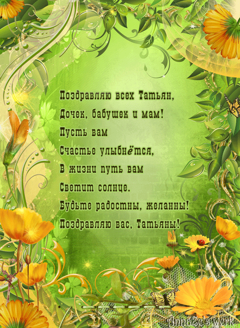 Татьянин день. с днем Татьяны. открытки ко дню Татьяны. поздравления на день ...