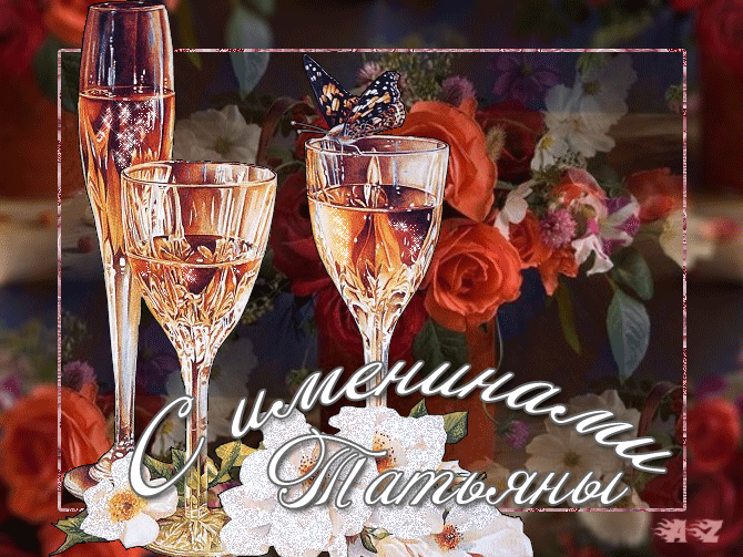 Татьянин день. с днем Татьяны. открытки ко дню Татьяны. поздравления на день ...