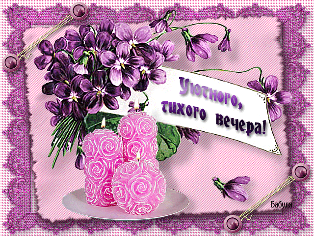 добрый вечер. приятного вечера. доброго вам вечера. хорошего вечера. приятного летнего вечера. отдыхайте с удовольствием .хорошего вечера, приятного общения