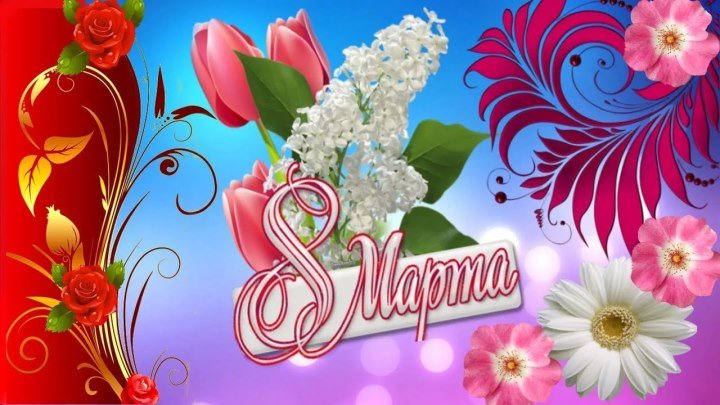 открытки к 8 марта. поздравления с 8 марта. пожелания на международный женски...