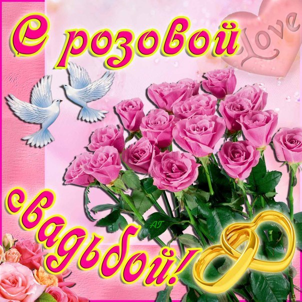 открытки на 10 лет свадьбы. розовая свадьба. поздравления с розовой свадьбой.
