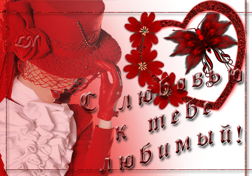 открытки с любовью, с любовью для тебя,
