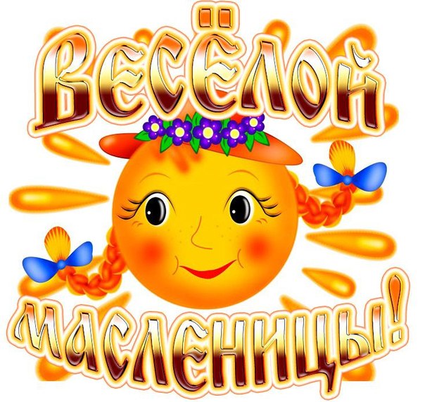 открытки с масленицей. пожелания к празднику. блинчики. чучело. весна идет