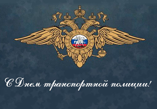 День транспортной полиции. Профессиональный праздник