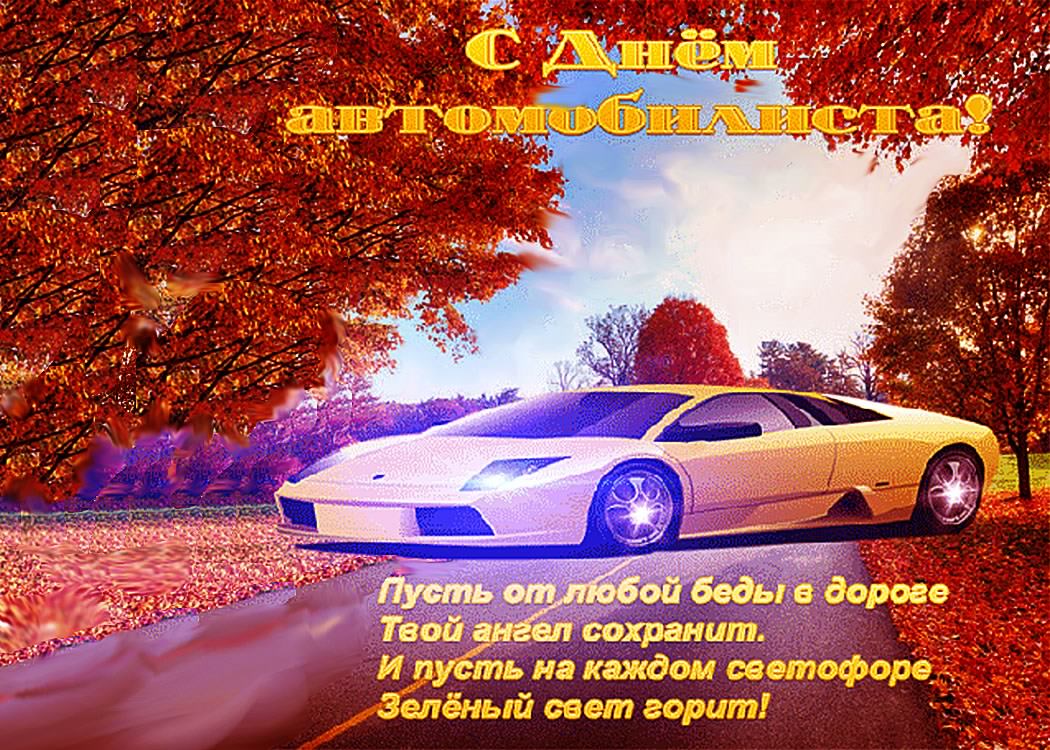 день автомобилиста. с праздником день автомобилиста. 