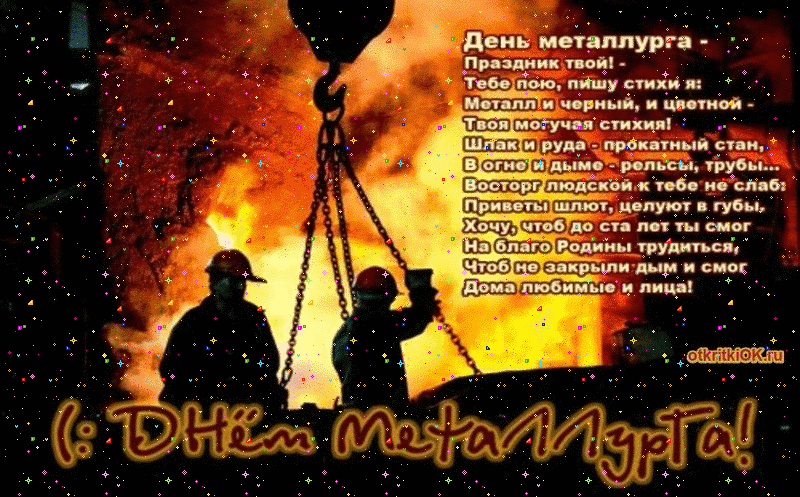 день металлурга. с днем металлурга. поздравляю с днем металлурга