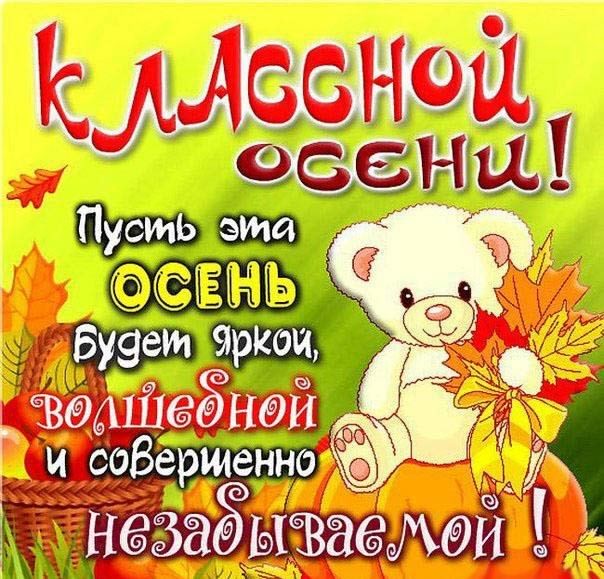 С началом осени