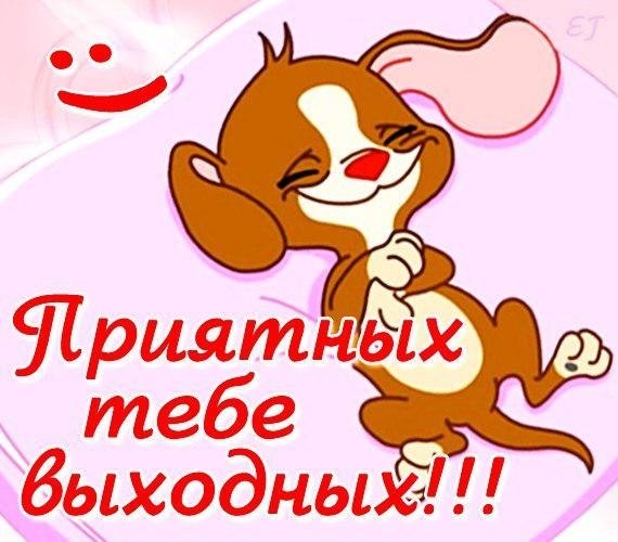Приятных выходных