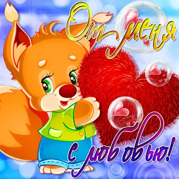 открытки с любовью, с любовью для тебя,