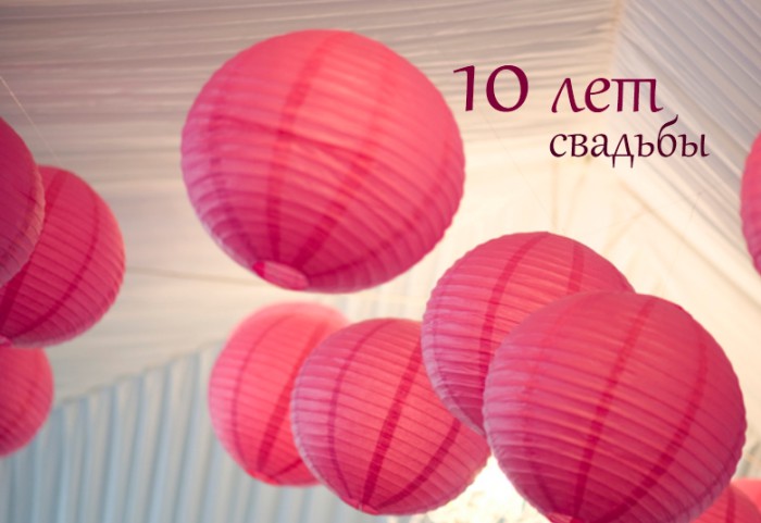 открытки на 10 лет свадьбы. розовая свадьба. поздравления с розовой свадьбой.