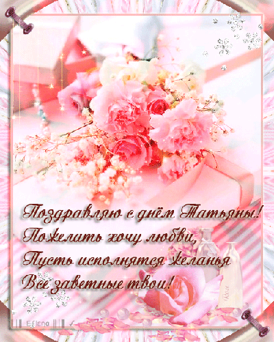 Татьянин день. с днем Татьяны. открытки ко дню Татьяны. поздравления на день ...