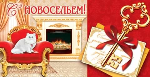 с новосельем. открытки на новоселье. поздравляю с новосельем
