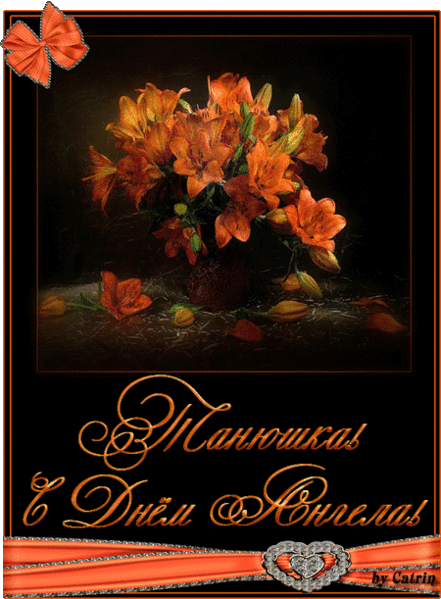 Татьянин день. с днем Татьяны. открытки ко дню Татьяны. поздравления на день ...