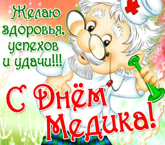 день медика. с днем медика. поздравляю с днем медицинского работника