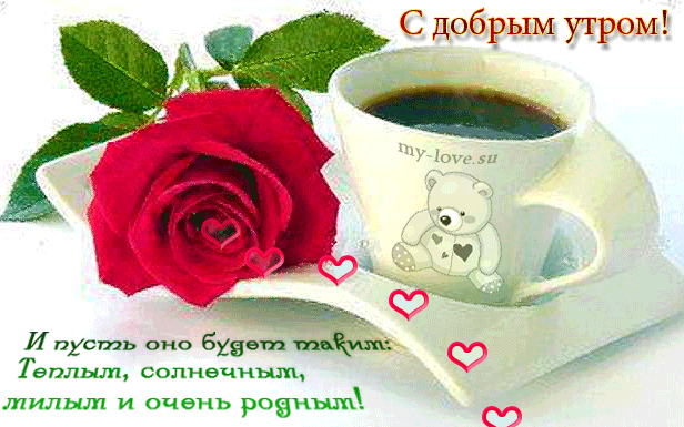 доброе утро. открытки с добрым утром. с добрым утром. желаю доброго утра