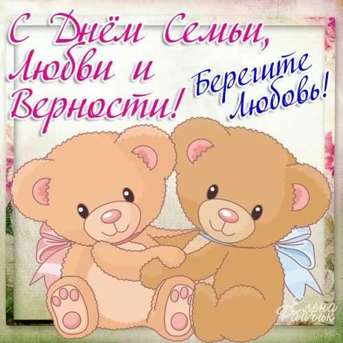 поздравления с днем семьи. моя семья. с днем семьи, любви и верности. поздрав...