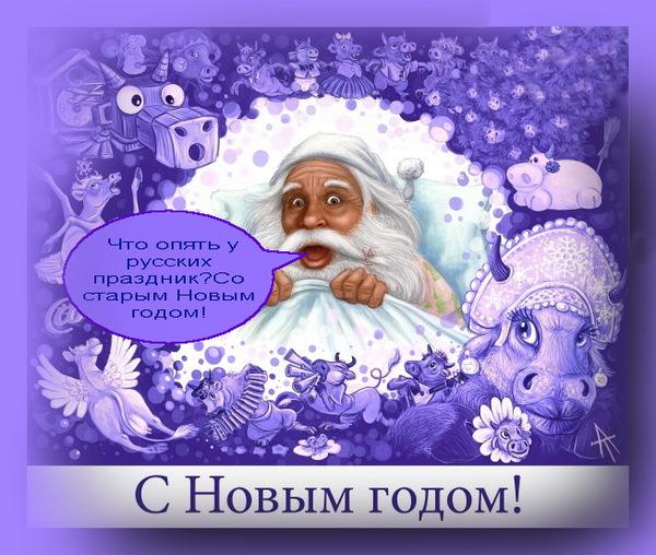 открытки на старый новый год. 14 января. пожелания в старый новый год