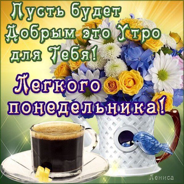 понедельник. открытки к понедельнику. опять понедельник. легкого