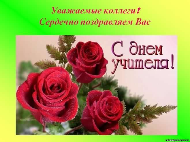 день учителя. с днем учителя. поздравляю с днем учителя. открытки к празднику день учителя