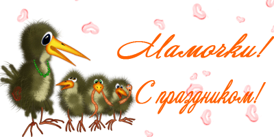 День матери. Открытка для мамы. Лучшие открытки на праздник день матери.