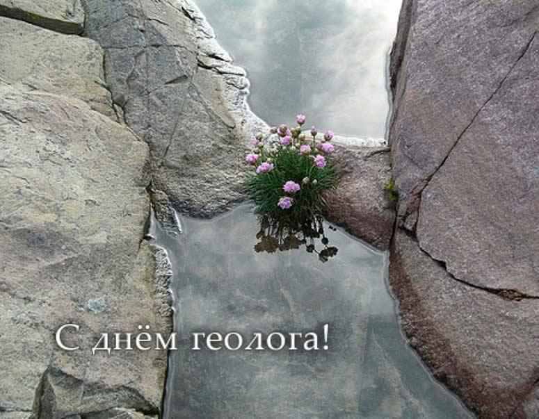 день геолога. открытки на праздник день геолога
