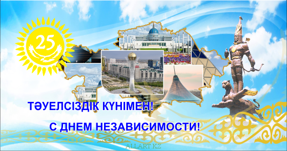 день независимости республики казахстан. независимая страна. 