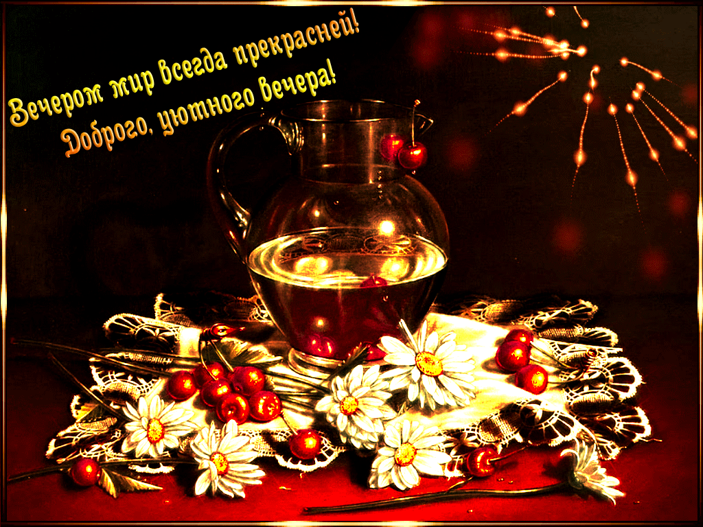 добрый вечер. приятного вечера. доброго вам вечера. хорошего вечера. приятног...