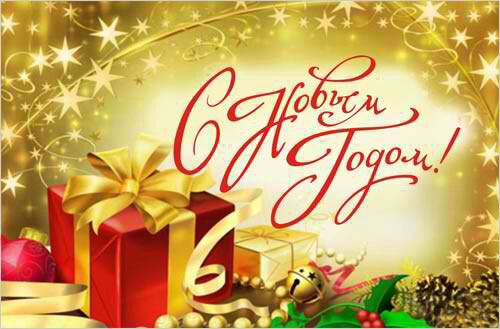 новый год. поздравления с новым годом. с наступающим новым годом