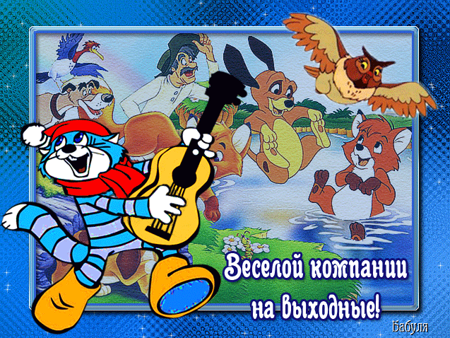 Приятных выходных