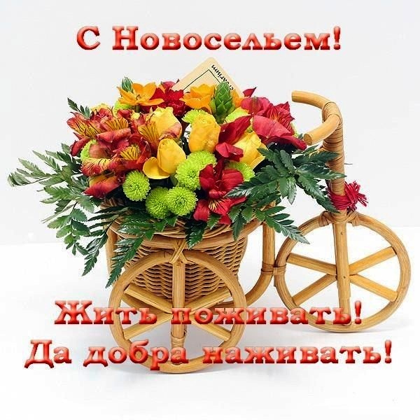 с новосельем. открытки на новоселье. поздравляю с новосельем