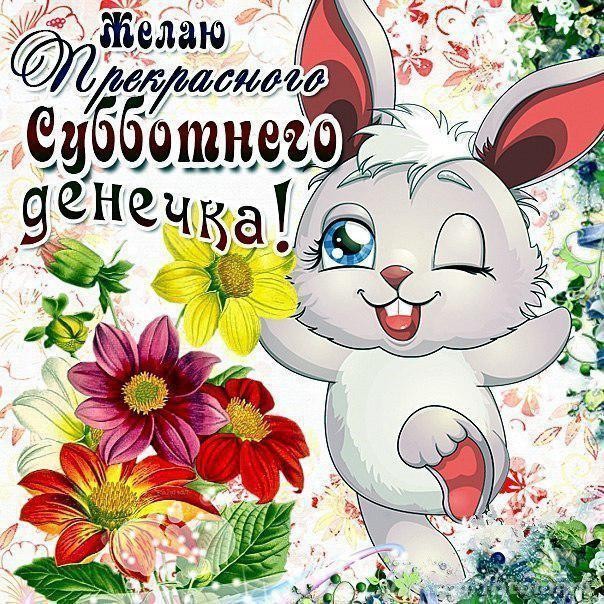 Хорошего субботнего дня