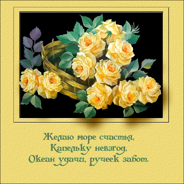Гифки с днем счастья. Открытка цветы с пожеланием анимированная. Открытки с пожеланиями для вас. Открытки с пожеланием счастья и удачи. Старинные открытки с пожеланиями добра и счастья