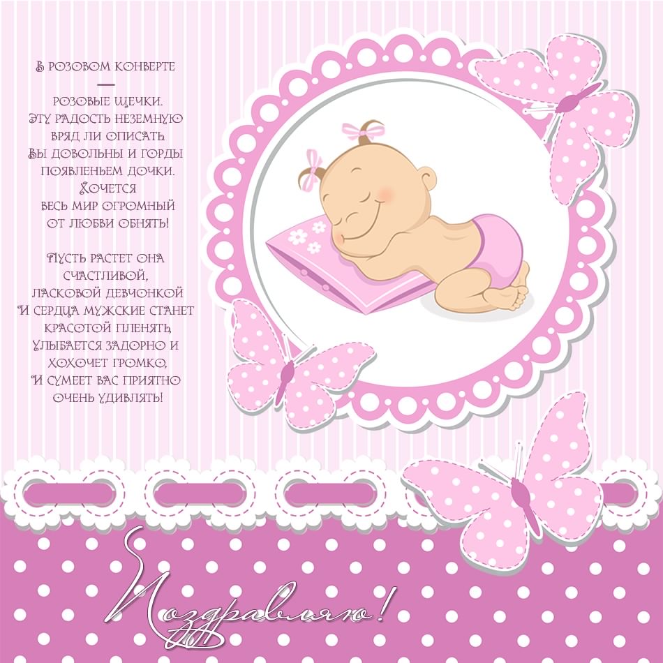 ткрытки с рождением доченьки. поздравляю с рождением дочери.