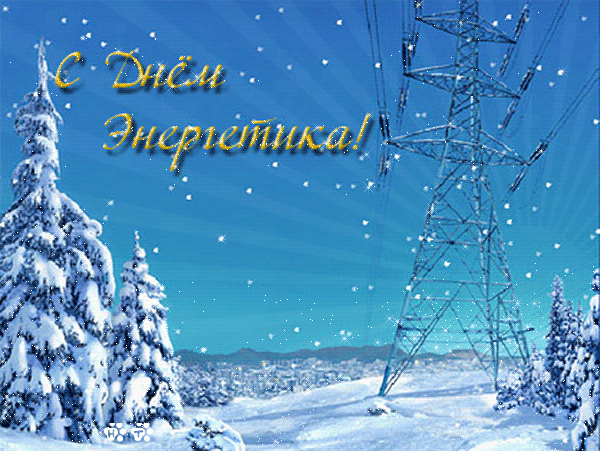 день энергетика. открытки с праздником день энергетика. поздравляю с днем энергетика