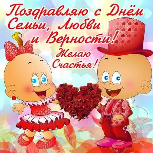 поздравления с днем семьи. моя семья. с днем семьи, любви и верности. поздрав...
