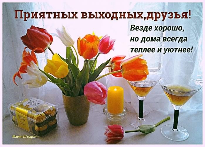 Приятных выходных