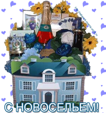 с новосельем. открытки на новоселье. поздравляю с новосельем