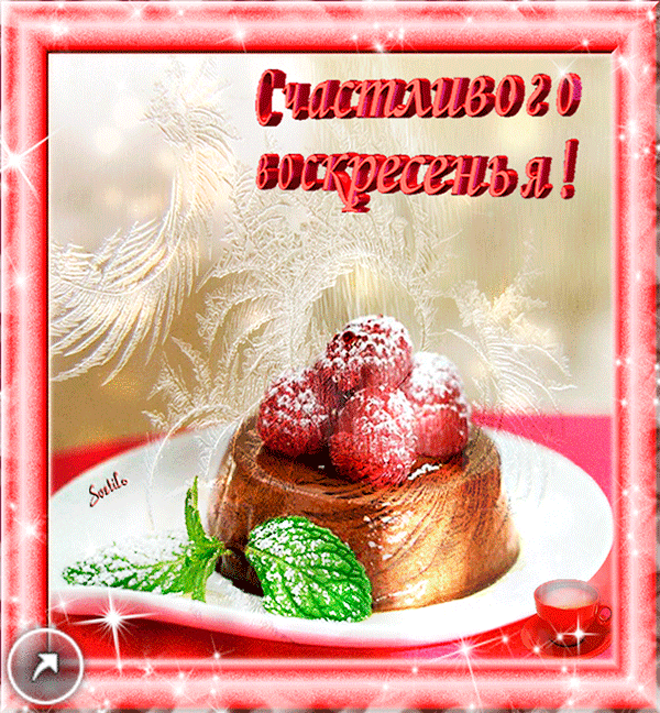 Счастливого воскресенья