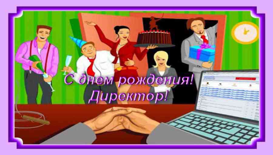 С днем рождения начальнику