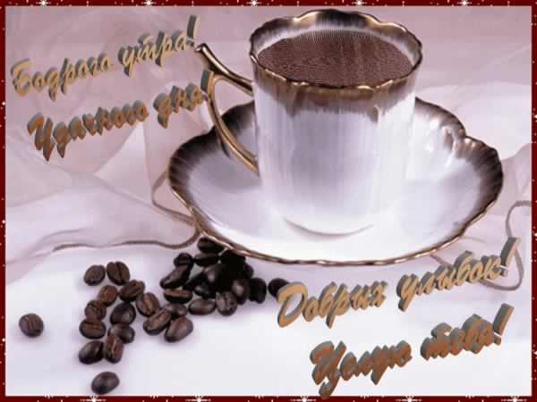 доброе утро. открытки с добрым утром. с добрым утром. желаю доброго утра