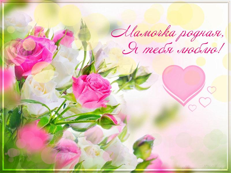 День матери. Открытка для мамы. Лучшие открытки на праздник день матери.
