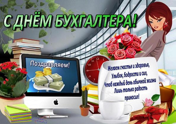 день бухгалтера. с днем бухгалтера. поздравляю с праздником, бухгалтера, поздравления и пожелания с днем бухгалтера. открытки к празднику день бухгалтера,