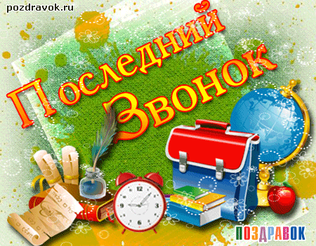 открытки на 25 мая. последний звонок. прощай школа. выпускной