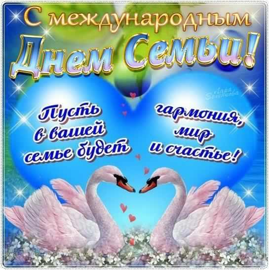 поздравления с днем семьи. моя семья. с днем семьи, любви и верности. поздрав...