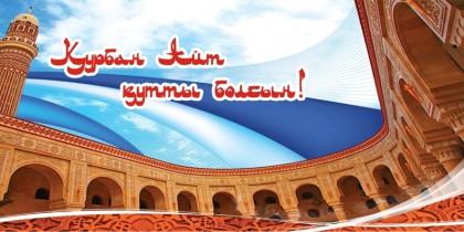 открытки на курбан айт. поздравления с курбан айтом. курбан байрам