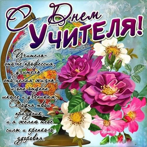 день учителя. с днем учителя. поздравляю с днем учителя. открытки к празднику...