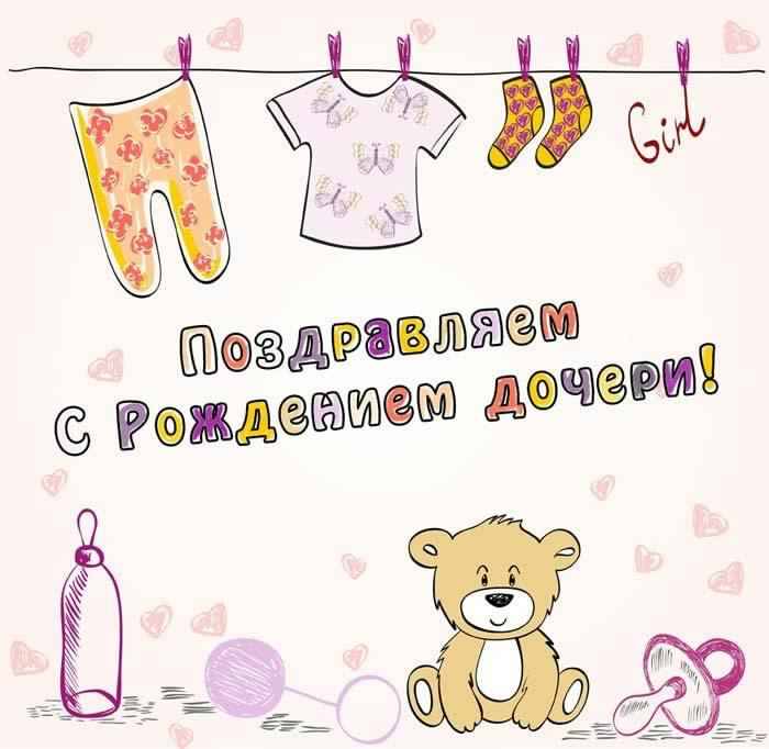 ткрытки с рождением доченьки. поздравляю с рождением дочери.
