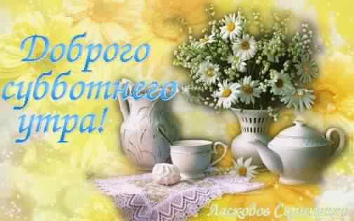 Хорошего субботнего дня